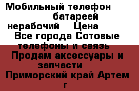 Мобильный телефон Motorola c батареей (нерабочий) › Цена ­ 100 - Все города Сотовые телефоны и связь » Продам аксессуары и запчасти   . Приморский край,Артем г.